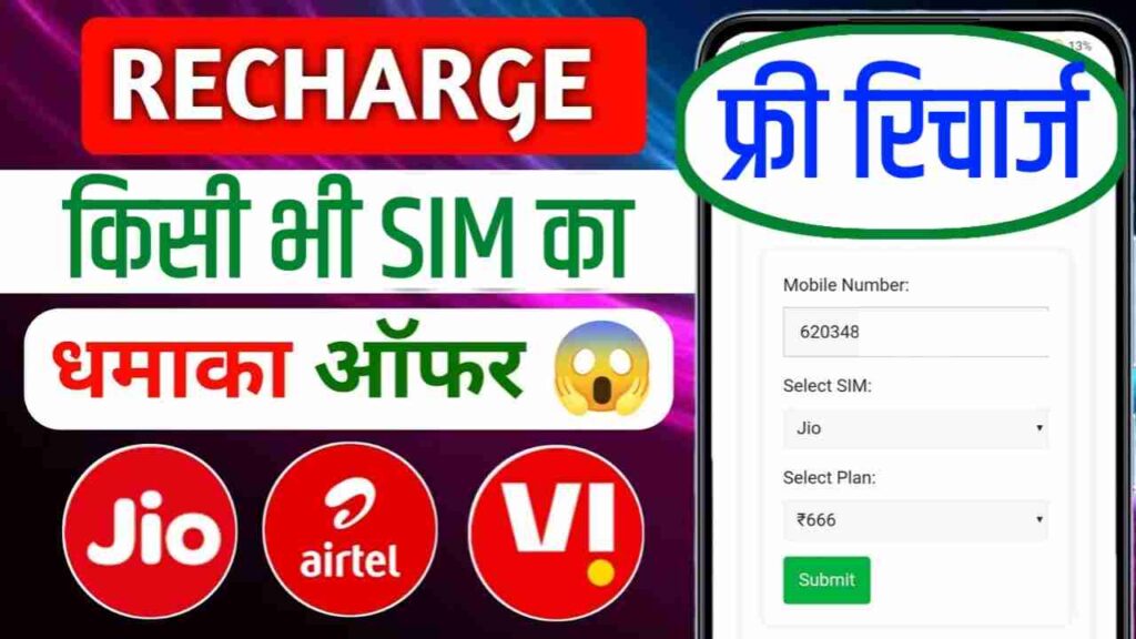 How to Get Free Recharge in Jio